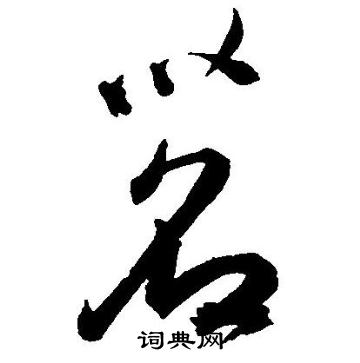 王宠写的茗