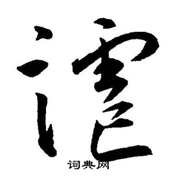 王宠写的谑