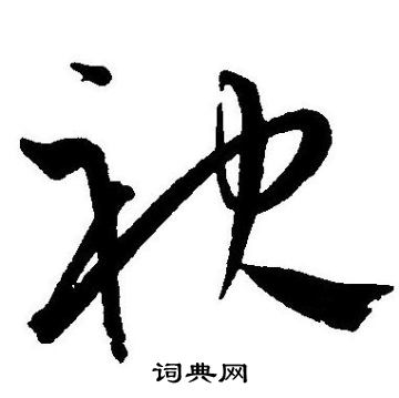 王宠写的袂