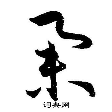 王宠写的举