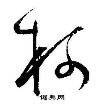 王宠写的柯
