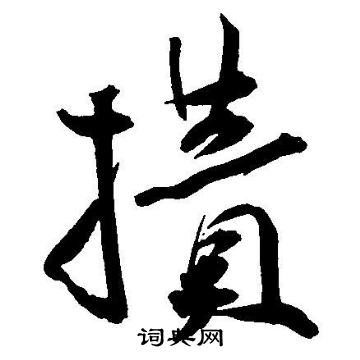 王宠写的攒