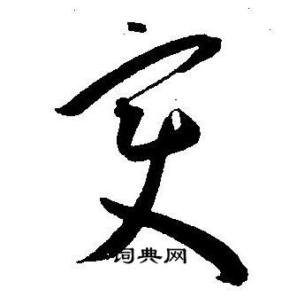 王宠写的变