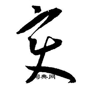 王宠写的变