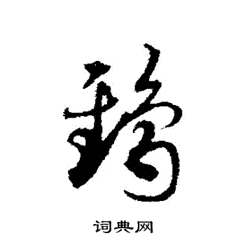 邓文原写的鴟