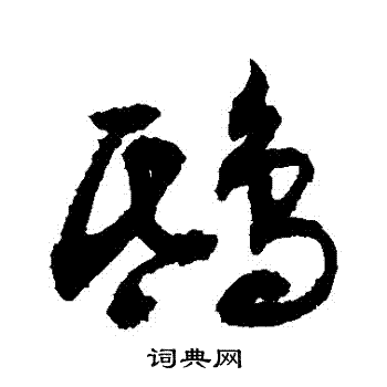 敬世江写的鴟