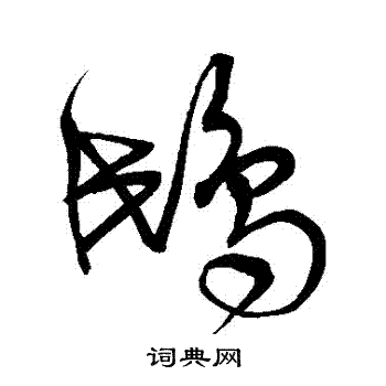 宋克写的鴟