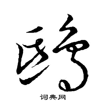 鲜于枢写的鴟