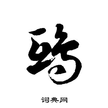 徐伯清写的鴟