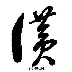 启功千字文中讚的写法