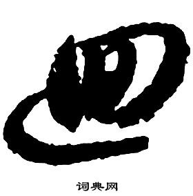 启功千字文中廻的写法