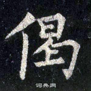 裴休圭峰禅师碑中偈的写法