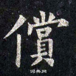 裴休圭峰禅师碑中償的写法