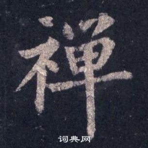 裴休圭峰禅师碑中禪的写法