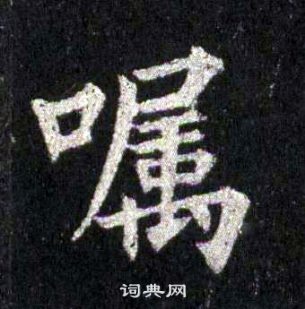 裴休圭峰禅师碑中嘱的写法