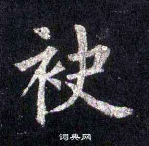 裴休圭峰禅师碑中袂的写法