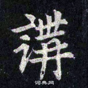 裴休圭峰禅师碑中講的写法