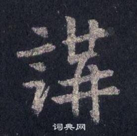 裴休圭峰禅师碑中講的写法