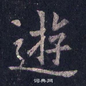 裴休圭峰禅师碑中逰的写法
