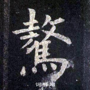 裴休圭峰禅师碑中驁的写法