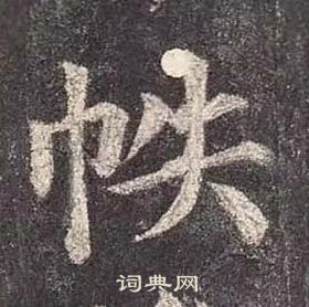 颜真卿多宝塔碑中帙的写法
