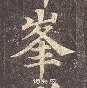 颜真卿多宝塔碑中峯的写法