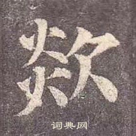 颜真卿多宝塔碑中欻的写法