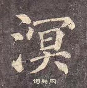 颜真卿多宝塔碑中溟的写法