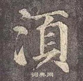 颜真卿多宝塔碑中湏的写法
