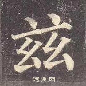 颜真卿多宝塔碑中玆的写法