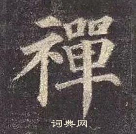颜真卿多宝塔碑中禪的写法