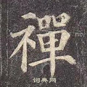 颜真卿多宝塔碑中禪的写法