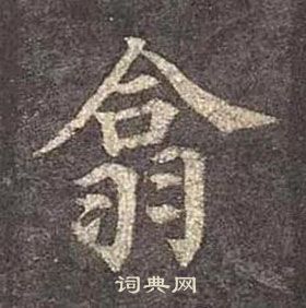 颜真卿多宝塔碑中翕的写法