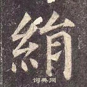 颜真卿多宝塔碑中絹的写法