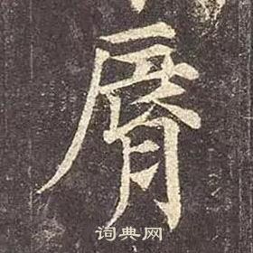 颜真卿多宝塔碑中脣的写法