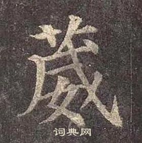 颜真卿多宝塔碑中葳的写法