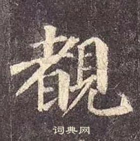 颜真卿多宝塔碑中覩的写法