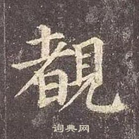 颜真卿多宝塔碑中覩的写法