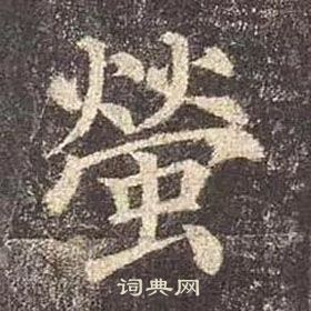 颜真卿多宝塔碑中螢的写法