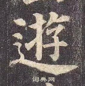 颜真卿多宝塔碑中逰的写法