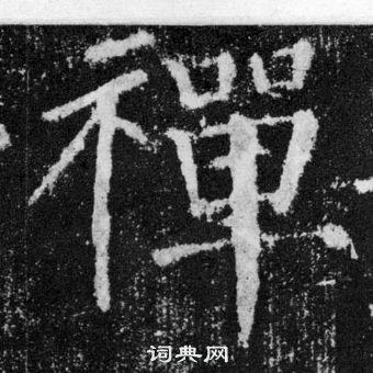 颜真卿颜勤礼碑中禪的写法