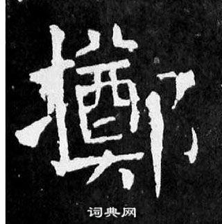 颜真卿麻姑仙坛记中擲的写法