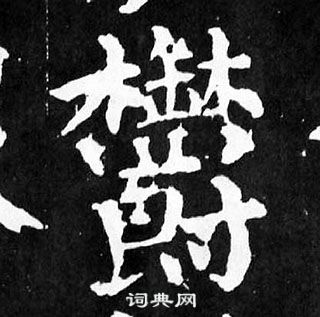 颜真卿麻姑仙坛记中欝的写法