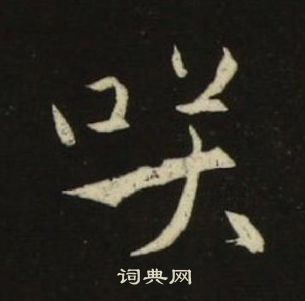 池大雅千字文中咲的写法