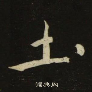 池大雅千字文中圡的写法