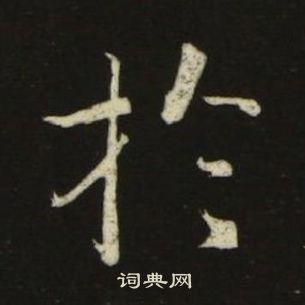 池大雅千字文中扵的写法