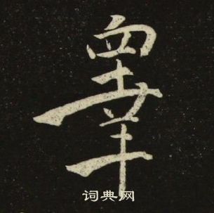 池大雅千字文中睾的写法