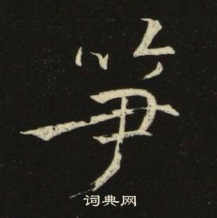 池大雅千字文中笋的写法