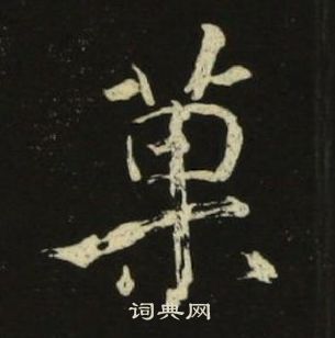 池大雅千字文中菓的写法