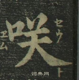 姜立纲四体千字文中咲的写法